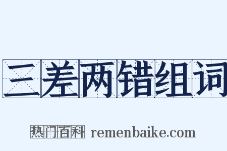 三差两错组词是什么意思的图片